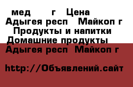 мед 2017 г › Цена ­ 200 - Адыгея респ., Майкоп г. Продукты и напитки » Домашние продукты   . Адыгея респ.,Майкоп г.